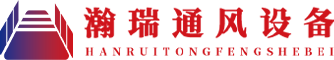 四川瀚瑞通风设备有限公司